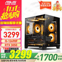 华硕 ASUS 全家桶 无畏PRO彗星海景房主机 i5-12600KF 14600KF/RTX4060ti 游戏台式电脑整机组装电脑主机 配置一｜i5-12490F盒/RTX3060
