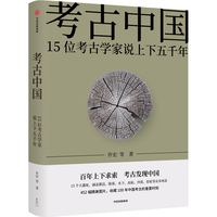 《考古中国·15位考古家说上下五千年》（精装）