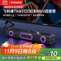 飞利浦 TAB3120/93 RGB幻彩mini回音壁2.0声道电视音响扬声器电脑电竞游戏无线蓝牙长条形桌面音箱