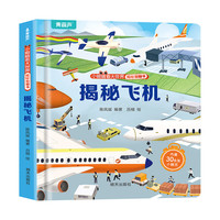 揭秘翻翻书3d立体书 幼儿早教撕不烂绘本1-2-3岁 宝宝一两岁益智启蒙认知玩具图书0-探索恐龙海洋太空揭秘系列书籍 揭秘飞机