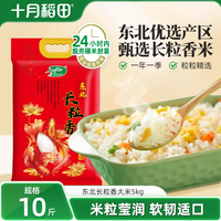 十月稻田 SHI YUE DAO TIAN 长粒香米 东北香米 5kg