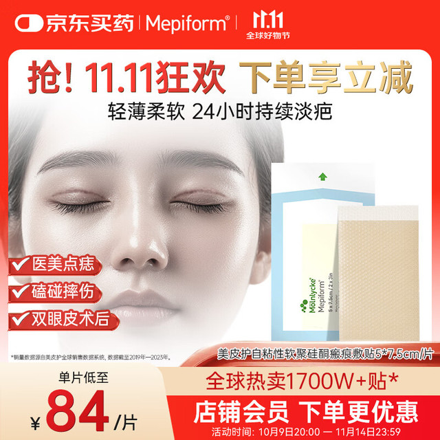 Mepiform 美皮护 疤痕贴瑞典进口5*7.5