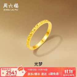 ZHOU LIU FU 周六福 黄金戒指女款碎碎冰车花亮面指环 计价 24号-2.35g