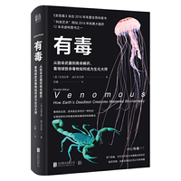 《有毒：从致命武器到救命解药，看地球致命毒物如何成为生化大师》