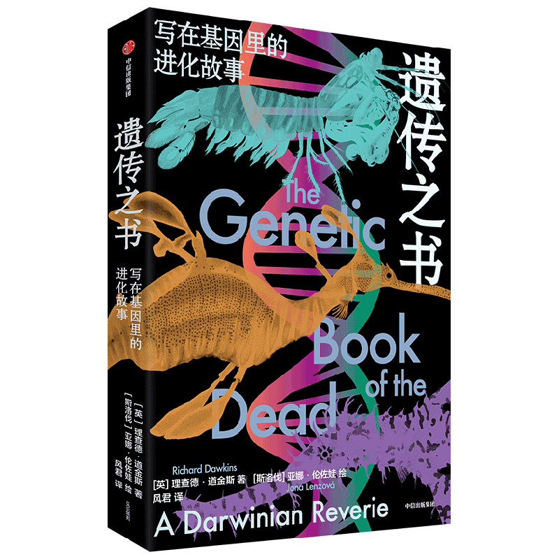 遗传之书 写在基因里的进化故事 理查德道金斯  自私的基因 作者新作 遗传学 生物的进化 基因 延伸的表型 盲眼钟表匠 攀登不可能之山 中信出版社