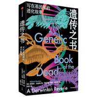 遗传之书 写在基因里的进化故事 理查德道金斯  自私的基因 作者新作 遗传学 生物的进化 基因 延伸的表型 盲眼钟表匠 攀登不可能之山 中信出版社