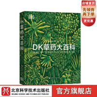 DK草药大百科 DK草药大百科