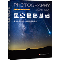 星空摄影基础 北京科学技术出版社 (美)珍妮弗·吴,(美)詹姆斯·马丁  齐锐,文馨  书籍