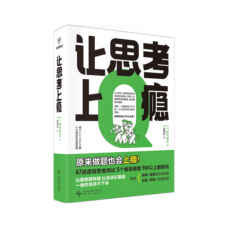 让思考上瘾 风靡日本的逻辑思维游戏书 67道逻辑思维测试 5个难易梯度 9岁以上都能玩 原来做题也会上瘾