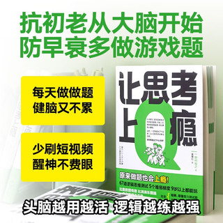让思考上瘾 风靡日本的逻辑思维游戏书 67道逻辑思维测试 5个难易梯度 9岁以上都能玩 原来做题也会上瘾