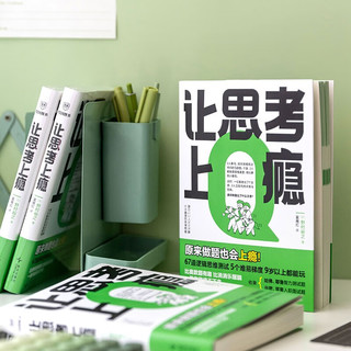让思考上瘾 风靡日本的逻辑思维游戏书 67道逻辑思维测试 5个难易梯度 9岁以上都能玩 原来做题也会上瘾