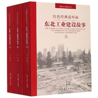 东北工业建设故事(上中下)/红色经典连环画/爱国主义教育丛书
