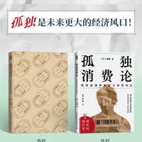 孤独消费论 三浦展  揭开隐秘增长的消费趋势，把握孤独经济新商机 人民邮电出版社 经济学图书书籍 图书