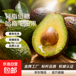 京喜 云南 国产哈斯牛油果 100-130g 4粒