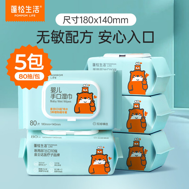 蓬松生活 婴儿手口湿巾大包  80抽 5包