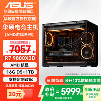 华硕 ASUS 全家桶AMD锐龙R7 9800X3D/RTX5070Ti/5080显卡台式组装电脑主机一：9800X3D+核显+B850M+1T