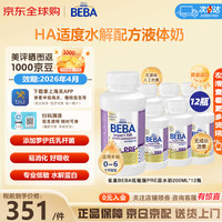 雀巢德国BEBA至尊水奶贝巴配方奶粉HA水解铂金Pre段婴幼儿液态奶6hmo pre段低敏水奶200ml*12瓶