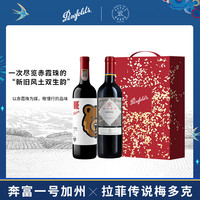 Penfolds 奔富 一号联名加州红葡萄酒750mL 原瓶红酒  双支礼盒