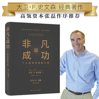 非凡的成功 : 个人投资的制胜之道(高瓴资本张磊 做序)