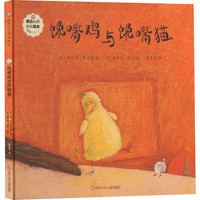 馋嘴鸡与馋嘴猫 精装 绘本 图画书