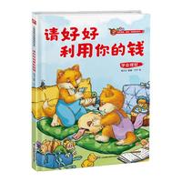 小狐狸情商绘本：请好好利用你的钱  提高孩子财商，帮助孩子养成理财意识 暑假作业 一升二暑假衔接 小升初暑假衔接