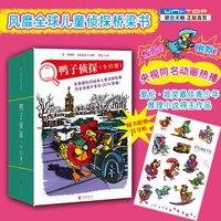 鸭子侦探全15册 儿童侦探桥梁书 融入世界各地风土人情 同名动画片曾在电视台热播 5-12岁经典儿童读物破案推理图画小说