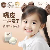 达儿文（daerwen）儿童润唇膏保湿滋润秋冬季防干裂脱皮宝宝幼儿无香型护唇膏小方盒 小绵羊润唇膏7.8g*
