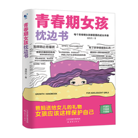 青春期女孩枕边书