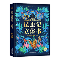 青葫芦恐龙立体书儿童图书少儿3D科普百科全书8-12岁那么大昆虫记揭秘动物植物海洋机关翻翻书小课外书籍绘本7-10玩具书儿童 【超大8开】法布尔昆虫记立体书