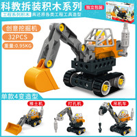 FEELO/费乐大颗粒创意科教拆装挖掘机积木百变工程车积木拼装玩具 科教拆装积木--挖掘车（1变4）32pcs