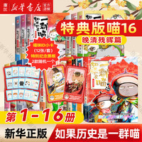 今日必买：《假如如果历史是一群喵》（1-16册）