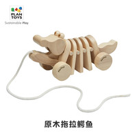plantoys鳄鱼儿童玩具宝宝拖拉学步木质拉绳牵引牵绳爬行宝宝