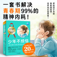 少年不烦恼 全2册 平装 青春期教育书 小学初中生心理成长绘本漫画书 怎样才能交到真朋友怎么才能做的内心强大关于友谊和关于情绪和性格对社交感到烦恼励志成长图书漫画故事 少年不烦恼:2册