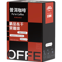 普洱咖啡精品冻干黑咖啡云南小粒纯阿拉比卡美式速溶咖啡粉2gx80条