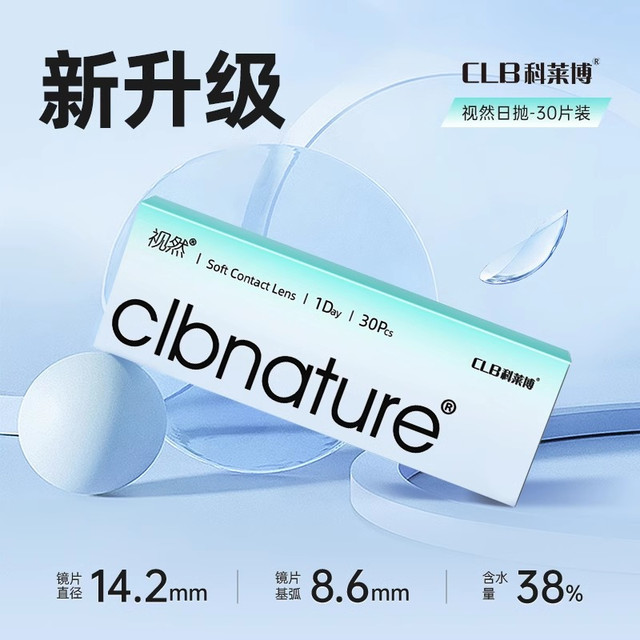 科莱博 CLB 视然隐形近视眼镜日抛30片*2盒