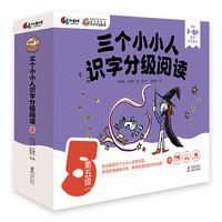 三个小小人识字分级阅读·全五级 全50册 绘本海桐 读故事听音频玩转贴纸字卡和字表 自主阅读 儿童绘本阅读【BYWH】