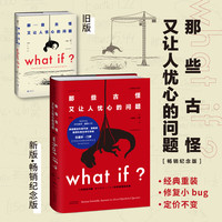 图书秒杀、PLUS会员：《what if ？》（新版）