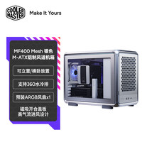 酷冷至尊MF400 Mesh黑/银 MATX铝合金风道电脑机箱 可横卧/支持360水冷排/磁吸开合盖板/预装风扇/背插主板