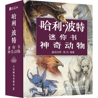 哈利波特迷你书 神奇动物 华纳哈利波特艺术画册设定集电影神奇动物艺术设计迷你书哈迷珍藏手掌书 数艺设