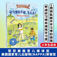 坏习惯改不掉，怎么办？——如何纠正不良行为 美国心理学会精心打造 美国育儿媒体 美国国家育儿出版物荣誉 快速养成好习惯并戒除坏习惯 美国心理学家给小的心理读物