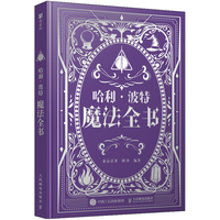 哈利波特魔法全书