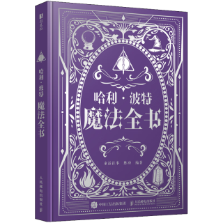 哈利波特魔法全书