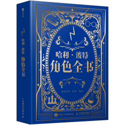 哈利波特角色全书