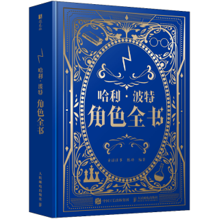 哈利波特角色全书