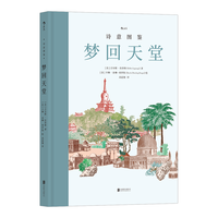 诗意图鉴:梦回天堂 畅想天堂的秘境图鉴 文艺手绘乌托邦地图历史地理书籍 后浪