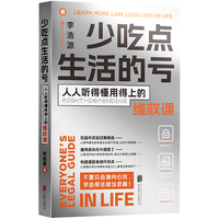少吃点生活的亏:人人听得懂用得上的维权课