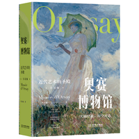奥赛博物馆：近代艺术的圣殿（享读版）