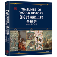 DK时间线上的全球史  英国DK公司 中信出版社图书