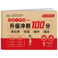 图书秒杀：《全优单元大卷升级冲刺100分》