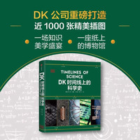 dk时间线上的全球史 dk时间线上的科学史人类史世界史 时间线上的中国史 英国DK公司 涵盖全球1500个历史事件 中信出版社 书籍
